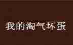 淘气的作文500字8篇