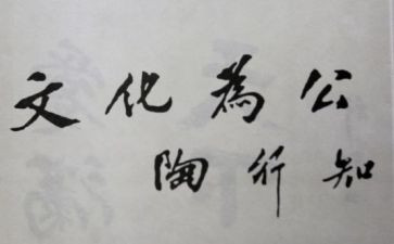 陶行知教育的心得体会5篇