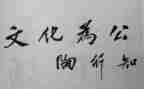 陶行知教育的心得体会5篇