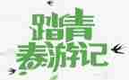 踏青活动策划精选6篇