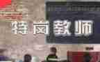 2024年特岗培训心得8篇