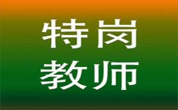 特岗教师入职培训心得体会6篇