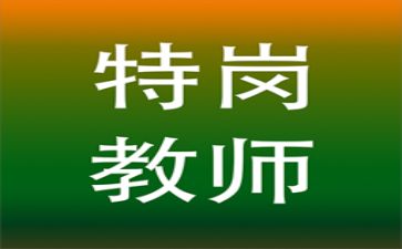 特岗教师入职培训心得体会6篇