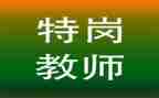 特岗教师入职培训心得体会6篇