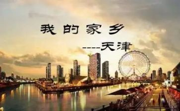 天津调查报告5篇