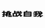 自我挑战的作文500优秀6篇
