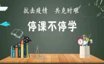 停课上网课的感受作文8篇