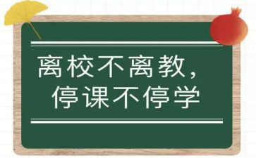 疫情停课而不停学心得体会8篇