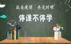 停课上网课的感受作文8篇