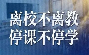 疫情停学心得5篇