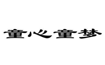 童心向堂演讲稿7篇