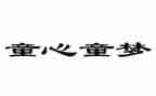 童心向堂演讲稿7篇