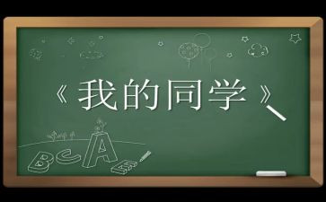 我的老同学作文600字7篇