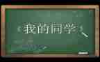 我的老同学作文600字7篇