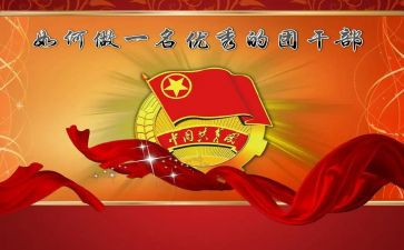 公司团干部培训心得体会5篇