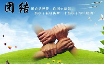 工作团结心得体会6篇