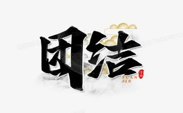 讲团结心得体会6篇