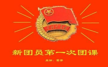 关于团课学习心得体会7篇