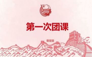 听团课心得体会1000字7篇