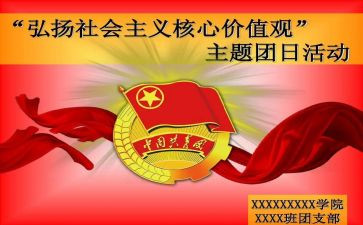 团日主题活动心得体会6篇