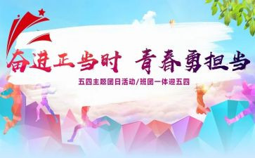 党团日活动总结7篇