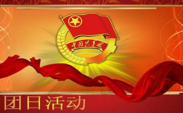 雷锋团日活动策划5篇