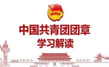 团史团章学习心得体会8篇