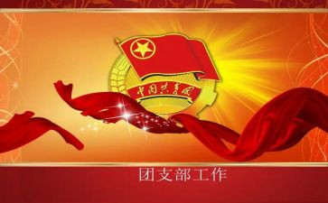 2024年幼儿园团支部书记述职报告5篇