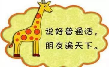 推普周学生演讲稿8篇
