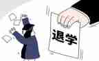 申请退学生会申请书精选6篇