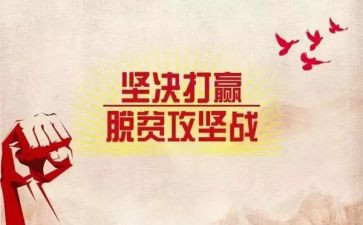 扶贫脱贫心得体会5篇