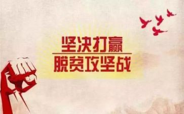 脱贫攻坚精神心得体会7篇