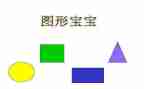小班数学找图形教案6篇