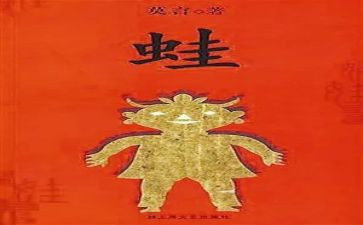 《蛙》的读后感6篇