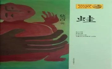 小说蛙心得体会最新7篇