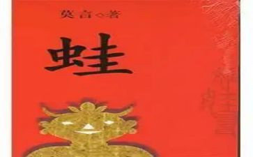 蛙心得体会100字精选7篇