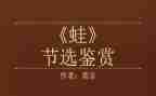 《蛙》的读后感模板7篇