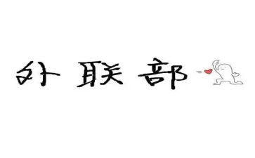 社团外联工作计划8篇