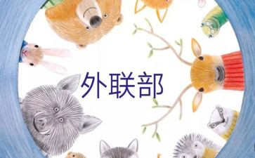 外联工作心得6篇