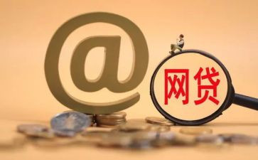 大学生网贷心得8篇