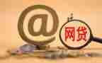 大学生网贷心得8篇