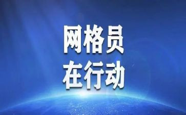 网格员疫情工作总结8篇