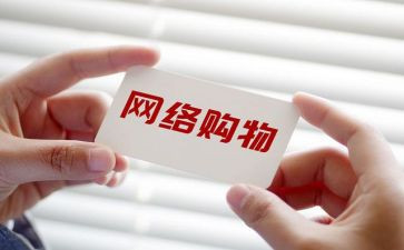 网购调查报告范文6篇
