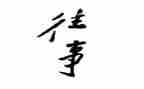 往事难忘作文600字最新8篇