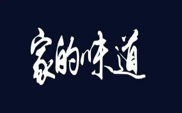 家的味道800字作文5篇