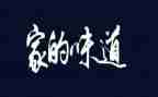 家的味道800字作文5篇