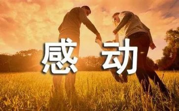 感动中国心得体会作文8篇