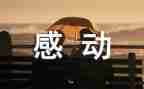 令我感动的事作文通用7篇