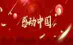 2024年感动中国观后感优质7篇