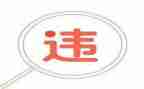 违规吃喝心得体会7篇